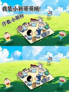 我叫小新第一部分