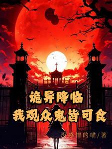 诡异降临到了我身边