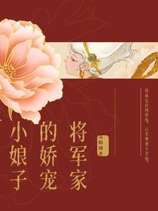 将军家的小娇娘书包