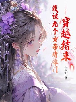 我有九个女帝姐姐第一百七十四章