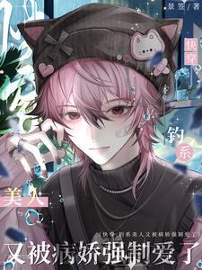 疯批美人举例