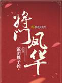 将门凤华第三十章