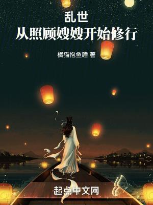 乱世从照顾嫂嫂开始修行全文免费全文阅读