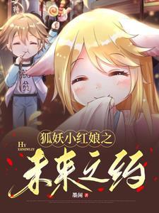 狐妖小红娘竹业篇免费播放