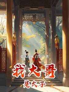 我大哥是大帝