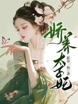 娇养太子妃明婳全文免费阅读