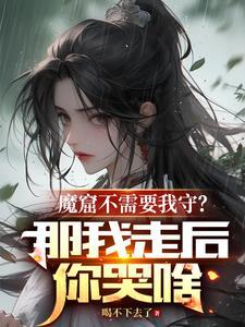 魔窟结尾