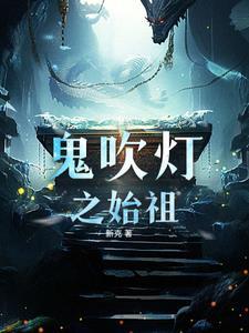 新盗墓笔记 奇闻异事