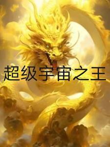 宇宙之王