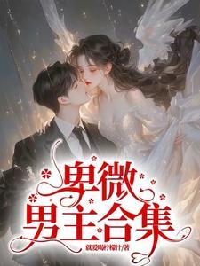 恶毒女配沉迷修仙免费