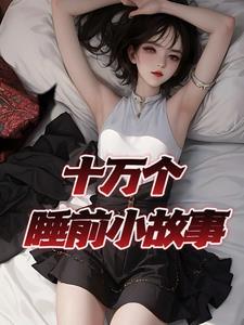 一百个睡前故事大全