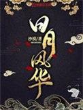 日月风华七杀星是谁