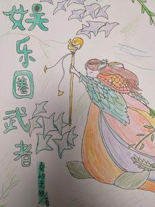 娱乐武替