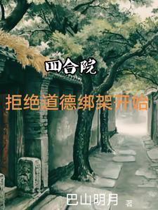 四合院拒绝白莲花
