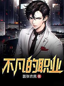 不凡的职业张易林若冰