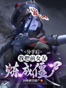 我把前女友炼成僵尸!QQ
