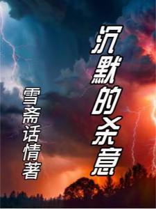沉默的谋杀者免费阅读