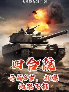四合院 开局暴打白眼狼一家