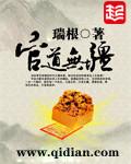 官道无疆全本
