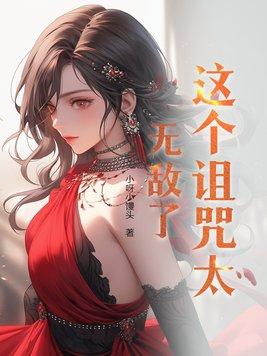 这个诅咒太棒了b站
