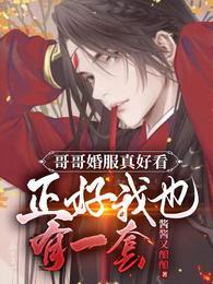 哥哥婚服真好看正好我也有一套晋江