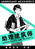 助理建筑师傅信晖和谁在一起
