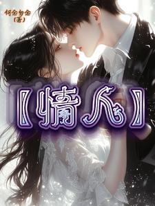 情人之间的情人