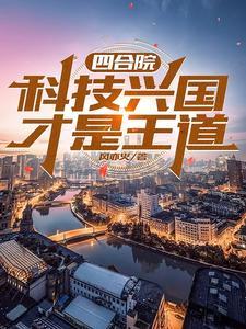 四合院开局请贾家吃闭门羹笔趣阁
