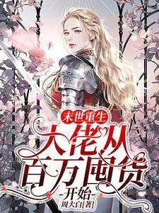 末世重生大佬从百万囤货开始动漫