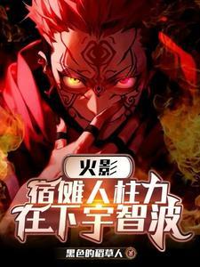 宿傩最后变好了吗