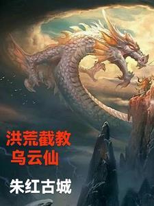 洪荒截教仙童