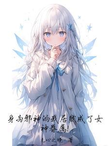 身为邪神如何拯救世界笔趣阁
