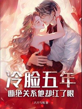 冷脸五年断绝关系他却红了眼