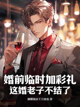 婚前要彩礼