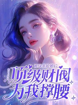被绿茶盯上后我险些孤注生