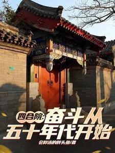 四合院从55年开始崛起