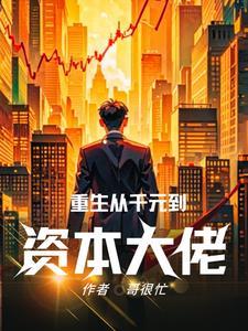 重生之文豪崛起
