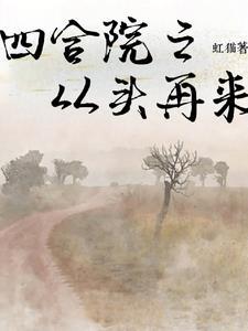怀旧剧从四合院开始