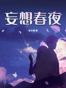 妄想什么