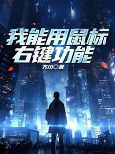 鼠标键如何使用右键