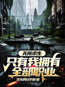 荒野求生神级选择