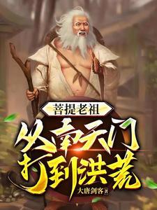 穿越洪荒之