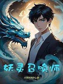 妖兽召唤师免费阅读