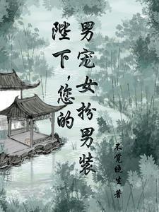 臣妾是个男的