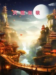 大道如天剧情