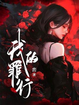 我的罪行我来讲活动