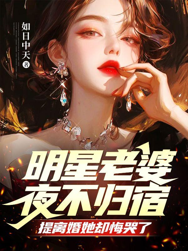 上个头条明星老婆不好当