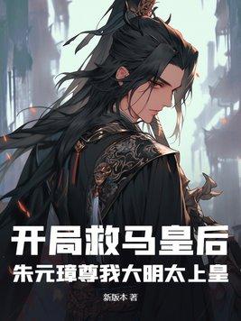 大明开局救了朱祁镇全文免费阅读