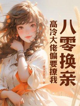 八零换亲小媳妇儿笑篮
