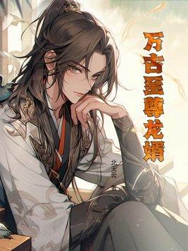 万古至尊 全本